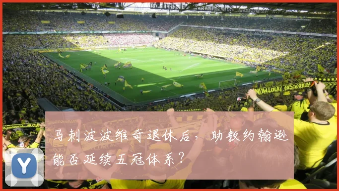 马刺波波维奇退休后，助教约翰逊能否延续五冠体系？