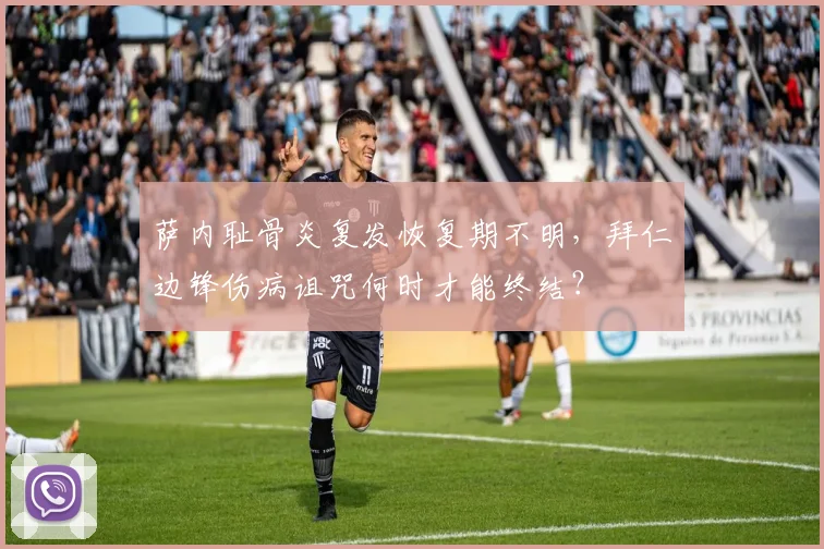 萨内耻骨炎复发恢复期不明，拜仁边锋伤病诅咒何时才能终结？