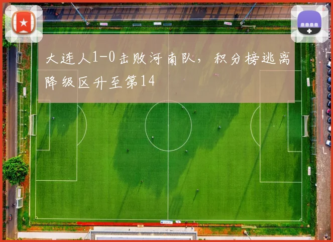 大连人1-0击败河南队，积分榜逃离降级区升至第14